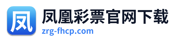 凤凰彩票官网下载